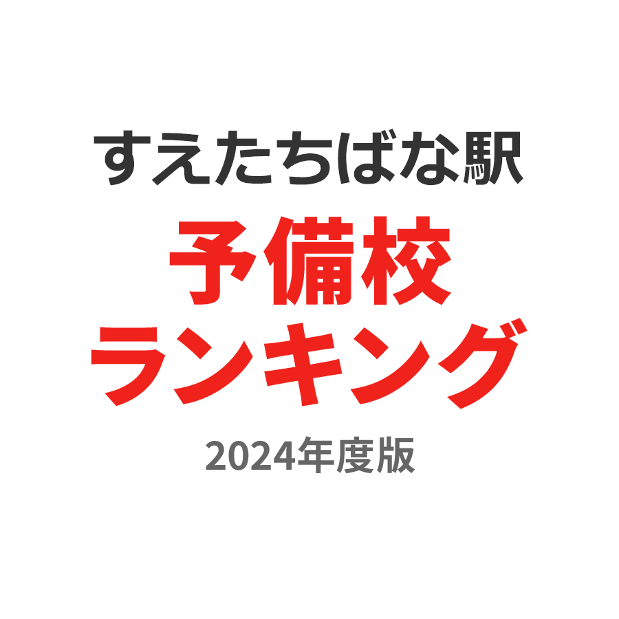 すえたちばな駅予備校ランキング2024年度版