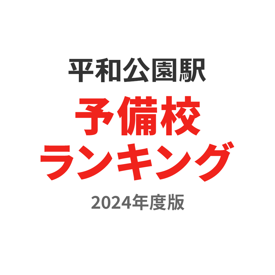 平和公園駅予備校ランキング2024年度版