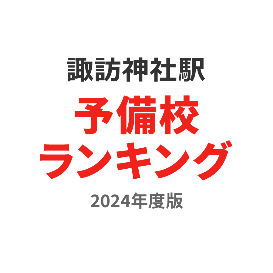 諏訪神社駅予備校ランキング2024年度版