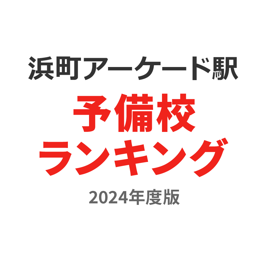 浜町アーケード駅予備校ランキング2024年度版