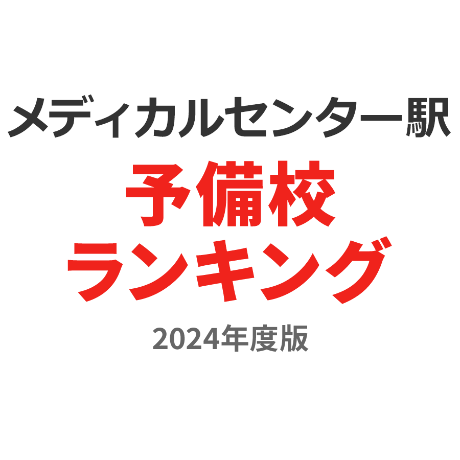 メディカルセンター駅予備校ランキング2024年度版