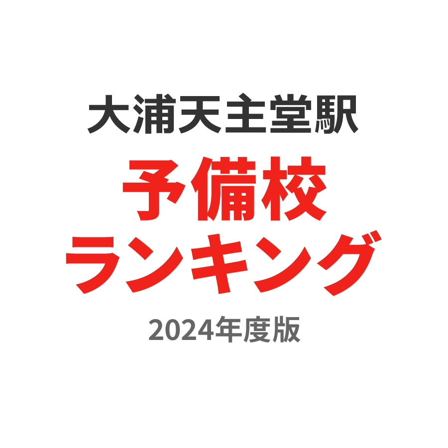 大浦天主堂駅予備校ランキング2024年度版