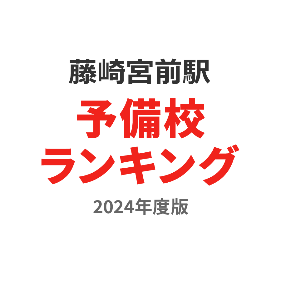 藤崎宮前駅予備校ランキング2024年度版