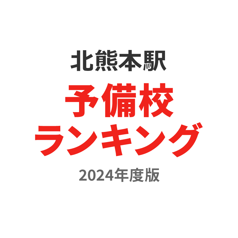 北熊本駅予備校ランキング2024年度版