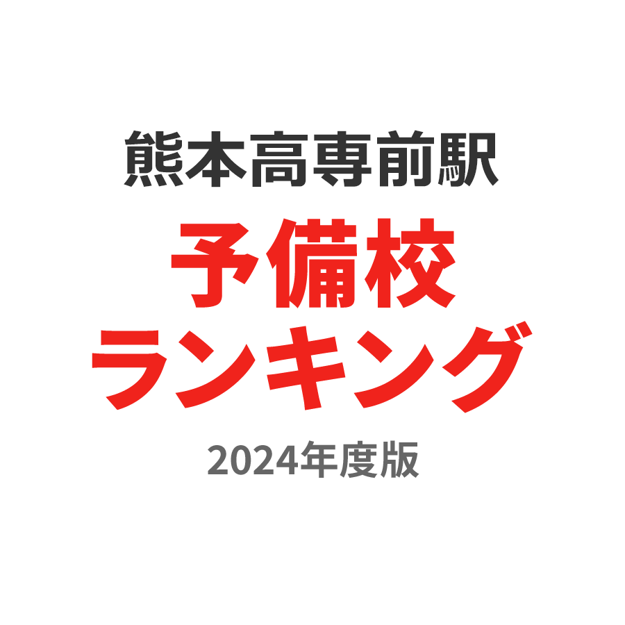 熊本高専前駅予備校ランキング2024年度版