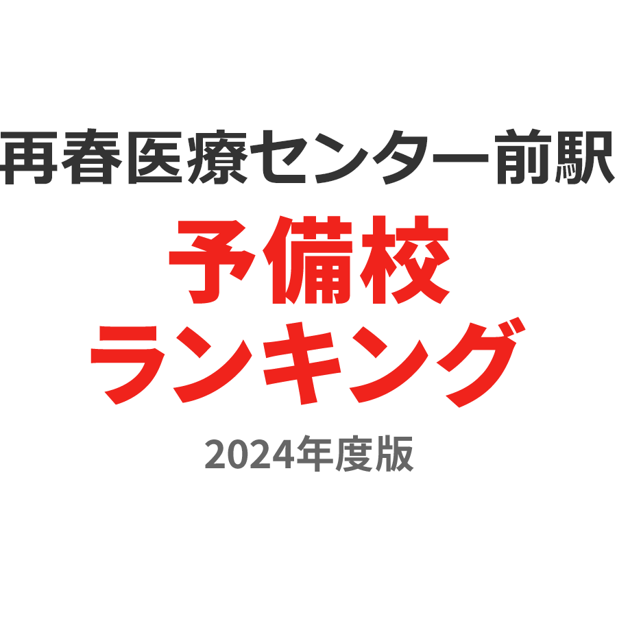 再春医療センター前駅予備校ランキング2024年度版