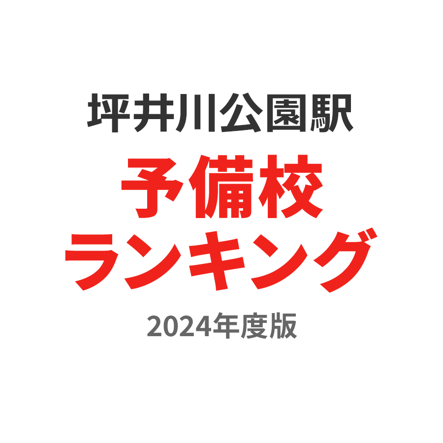 坪井川公園駅予備校ランキング2024年度版