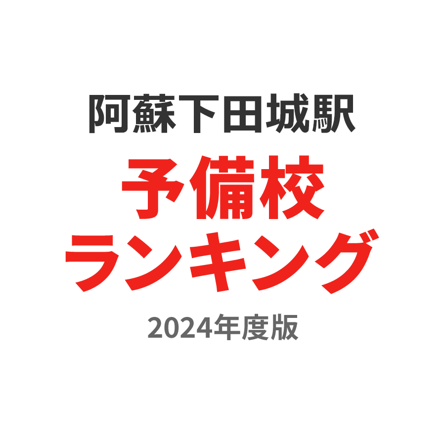 阿蘇下田城駅予備校ランキング2024年度版