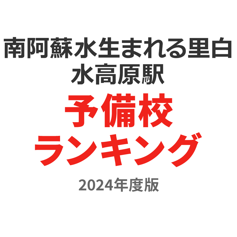 南阿蘇水の生まれる里白水高原駅予備校ランキング2024年度版