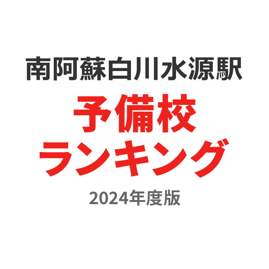 南阿蘇白川水源駅予備校ランキング2024年度版