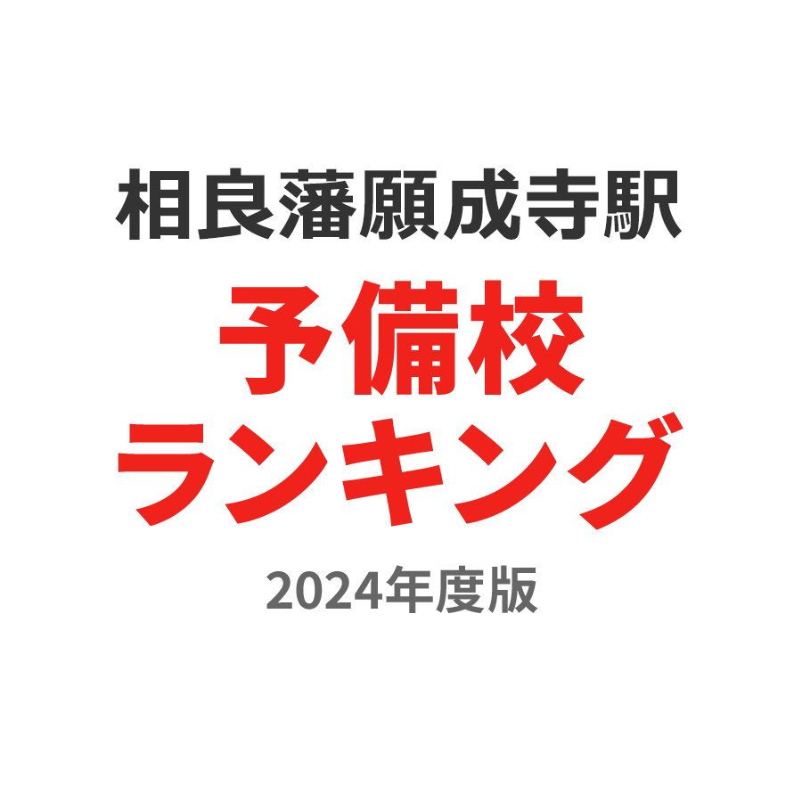 相良藩願成寺駅予備校ランキング2024年度版