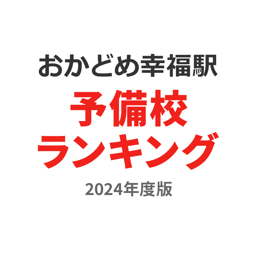 おかどめ幸福駅予備校ランキング2024年度版