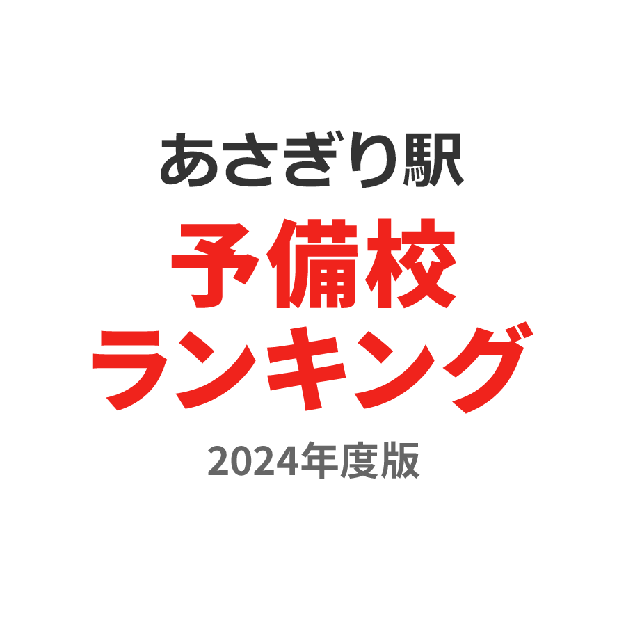 あさぎり駅予備校ランキング2024年度版