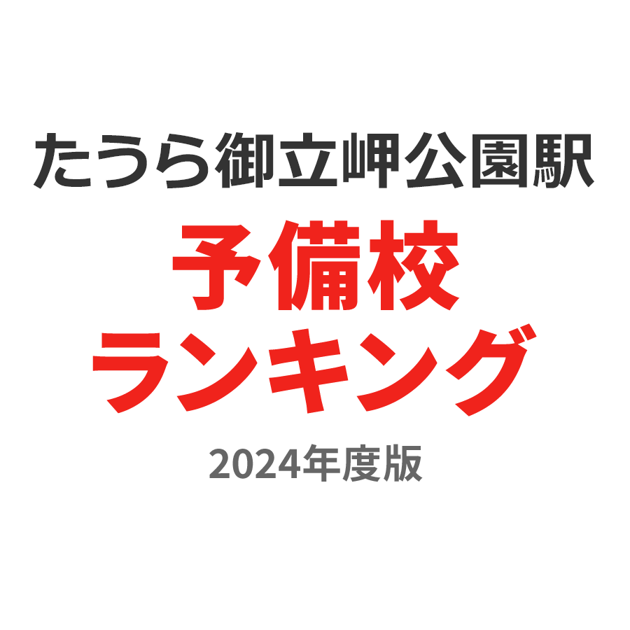 たのうら御立岬公園駅予備校ランキング2024年度版