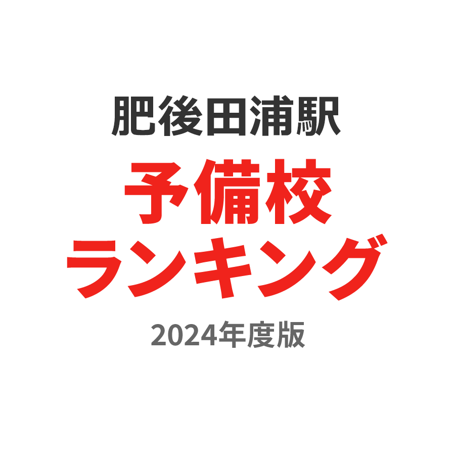 肥後田浦駅予備校ランキング2024年度版