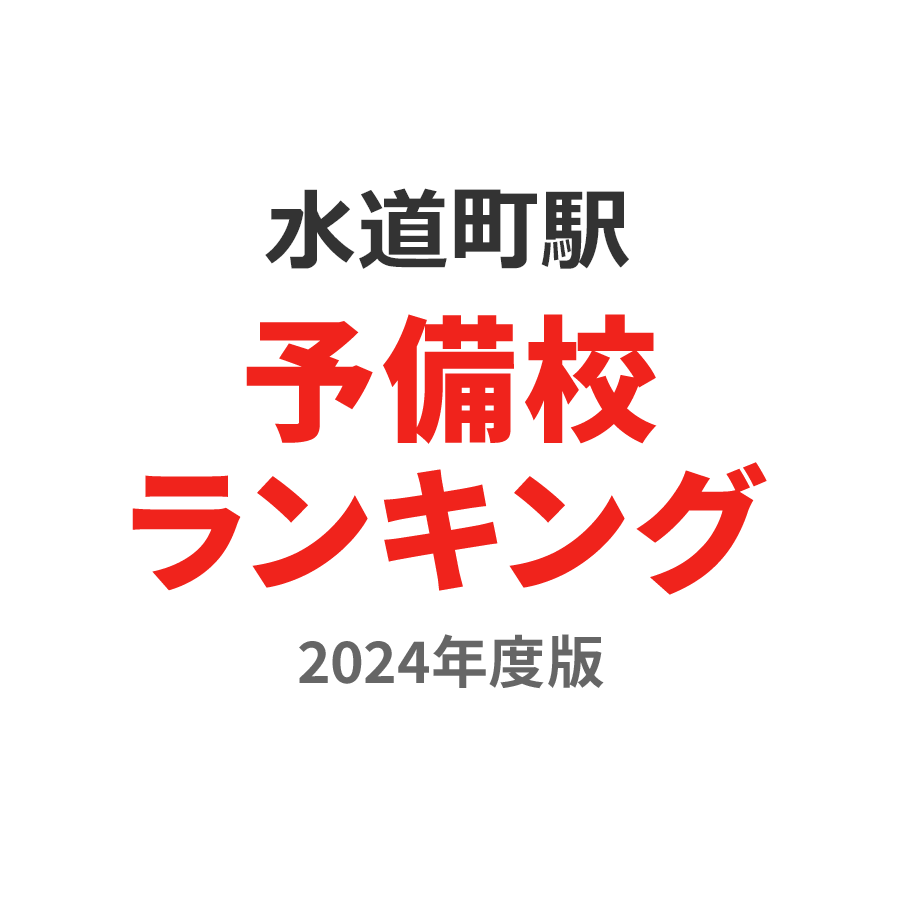 水道町駅予備校ランキング2024年度版