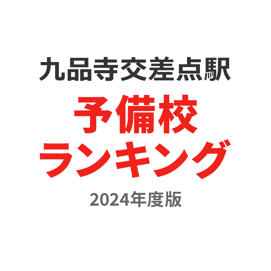 九品寺交差点駅予備校ランキング2024年度版