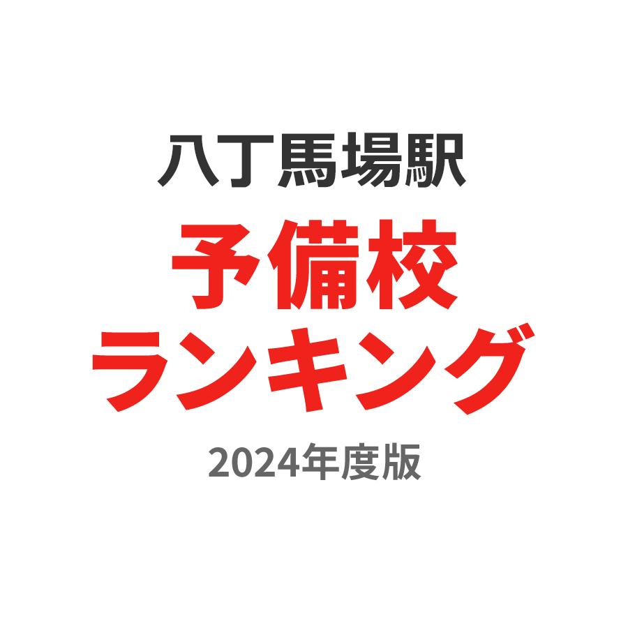 八丁馬場駅予備校ランキング2024年度版