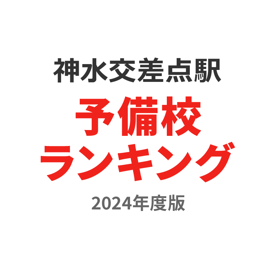 神水交差点駅予備校ランキング2024年度版