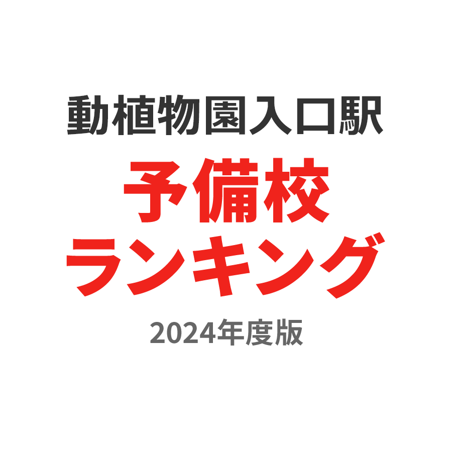 動植物園入口駅予備校ランキング2024年度版