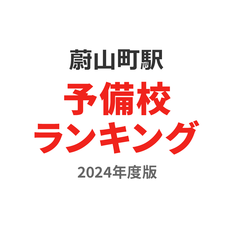 蔚山町駅予備校ランキング2024年度版