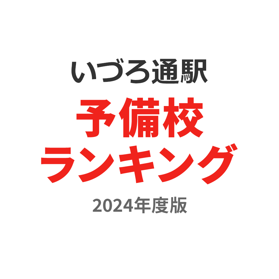 いづろ通駅予備校ランキング2024年度版