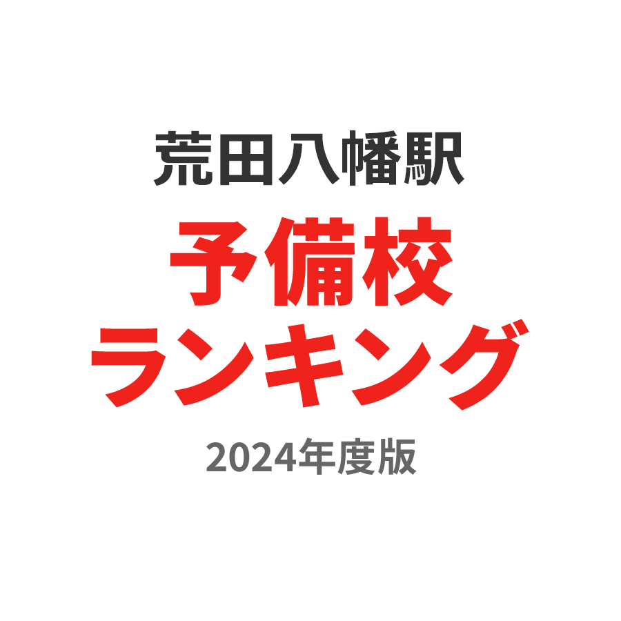 荒田八幡駅予備校ランキング2024年度版