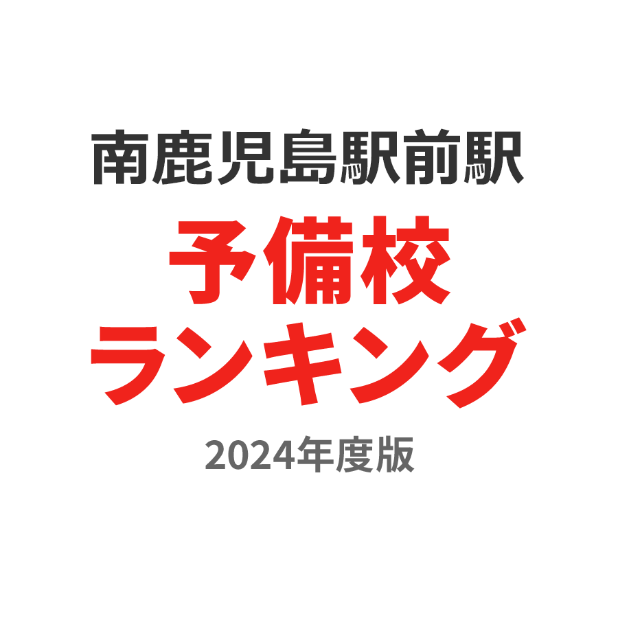 南鹿児島駅前駅予備校ランキング2024年度版