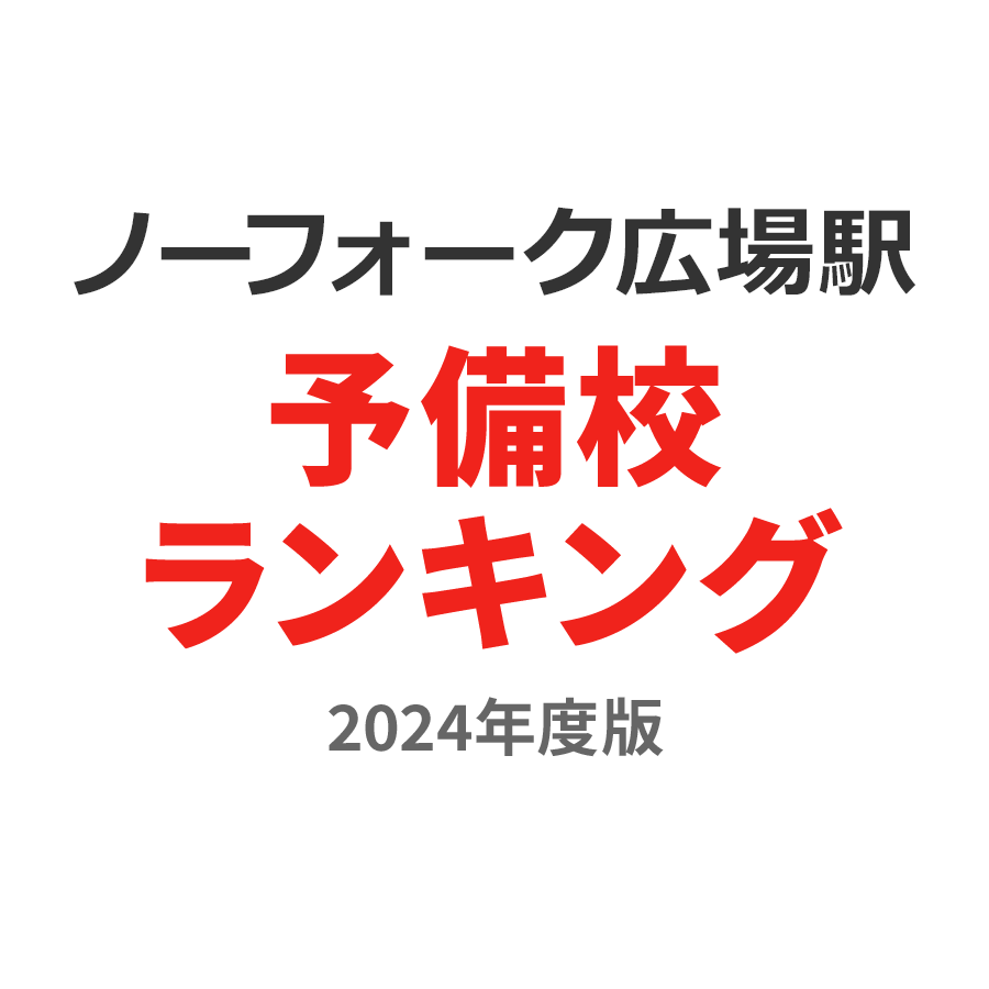 ノーフォーク広場駅予備校ランキング2024年度版