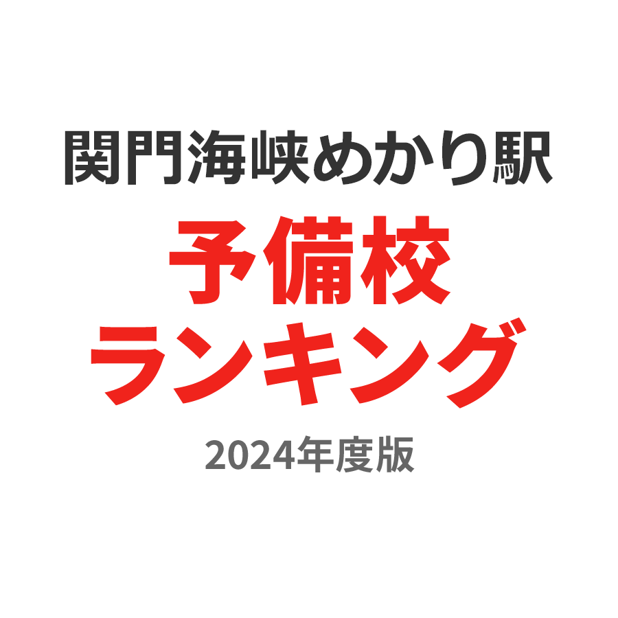 関門海峡めかり駅予備校ランキング2024年度版