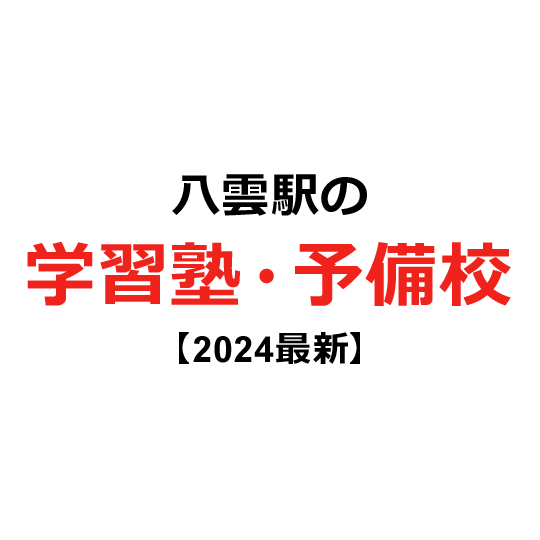 八雲駅の学習塾・予備校 【2024年版】