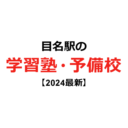 目名駅の学習塾・予備校 【2024年版】