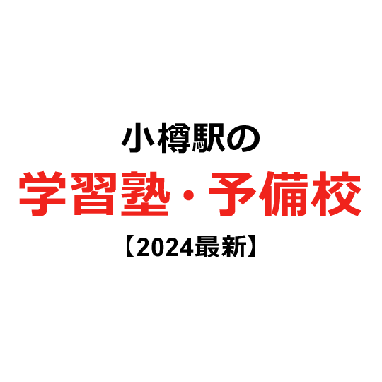 小樽駅の学習塾・予備校 【2024年版】