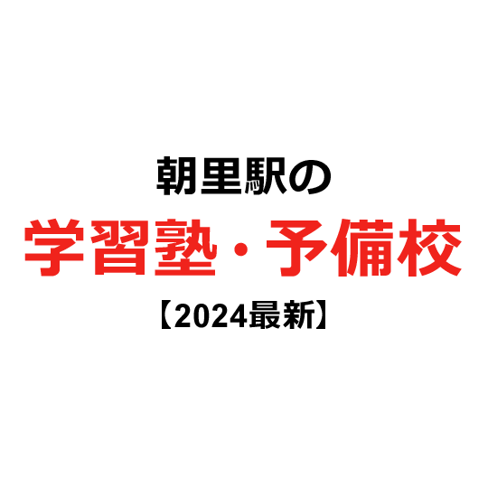 朝里駅の学習塾・予備校 【2024年版】