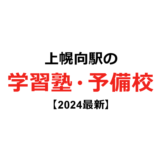 上幌向駅の学習塾・予備校 【2024年版】