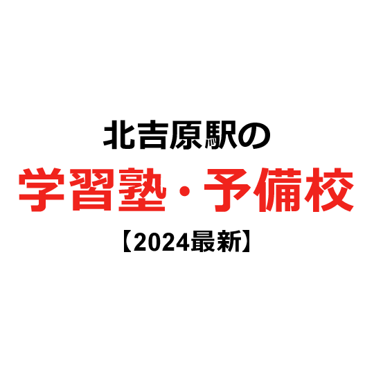 北吉原駅の学習塾・予備校 【2024年版】