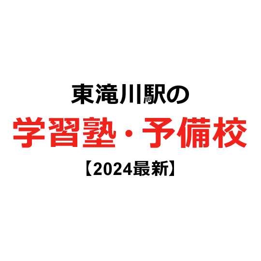 東滝川駅の学習塾・予備校 【2024年版】