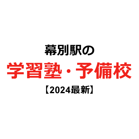 幕別駅の学習塾・予備校 【2024年版】