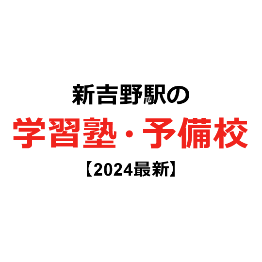 新吉野駅の学習塾・予備校 【2024年版】