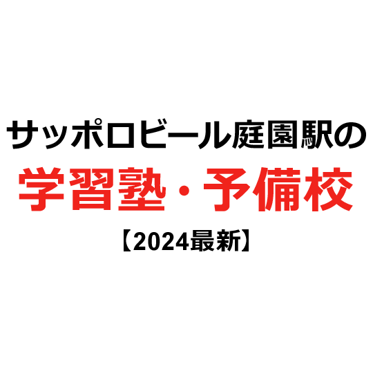 サッポロビール庭園駅の学習塾・予備校 【2024年版】