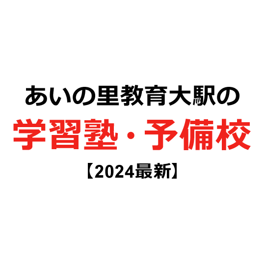 あいの里教育大駅の学習塾・予備校 【2024年版】