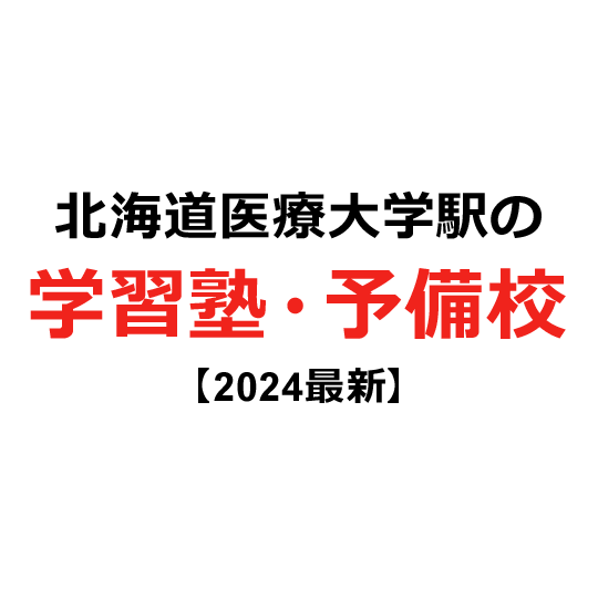 北海道医療大学駅の学習塾・予備校 【2024年版】