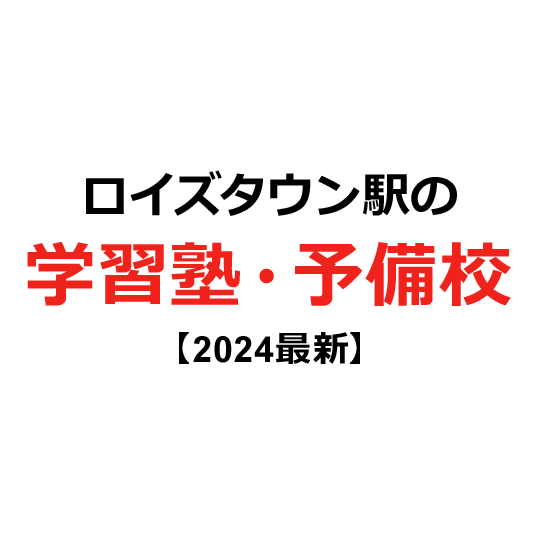 ロイズタウン駅の学習塾・予備校 【2024年版】