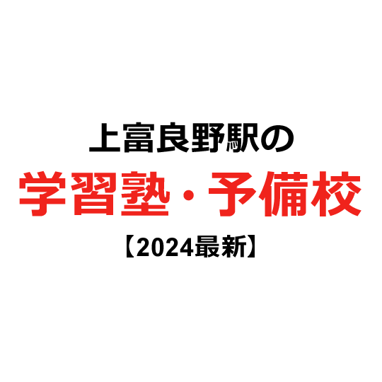 上富良野駅の学習塾・予備校 【2024年版】