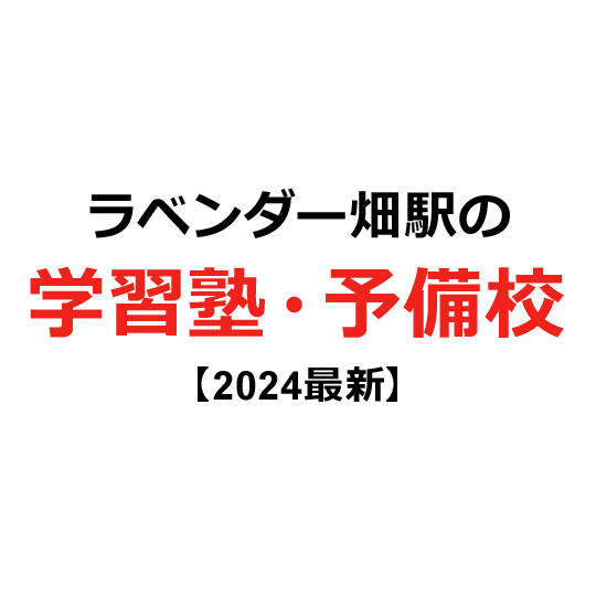 ラベンダー畑駅の学習塾・予備校 【2024年版】