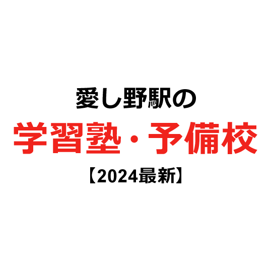 愛し野駅の学習塾・予備校 【2024年版】