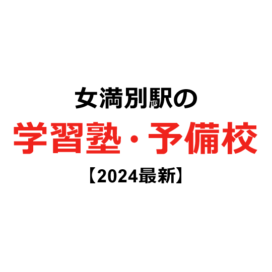 女満別駅の学習塾・予備校 【2024年版】