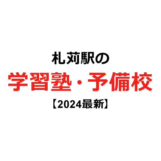 札苅駅の学習塾・予備校 【2024年版】