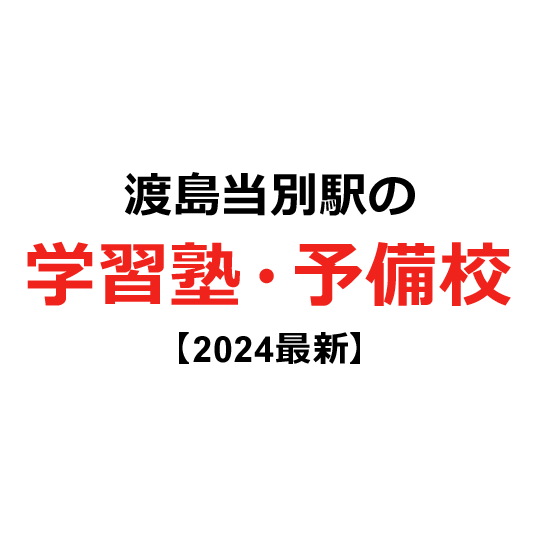 渡島当別駅の学習塾・予備校 【2024年版】