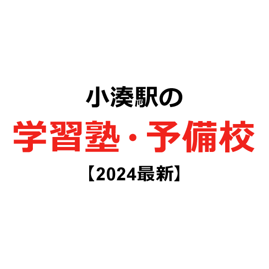 小湊駅の学習塾・予備校 【2024年版】